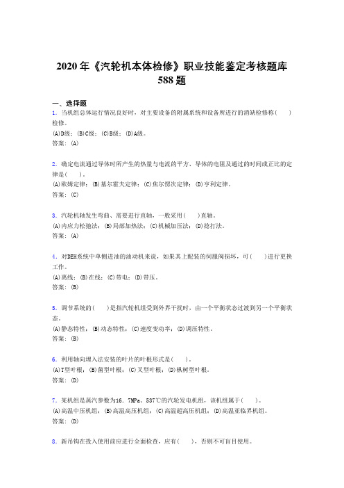 2020年《汽轮机本体检修》职业技能鉴定考核题库588题NM