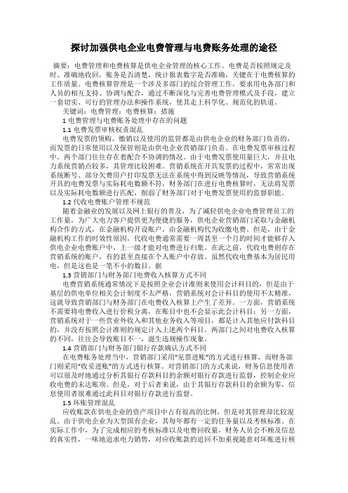 探讨加强供电企业电费管理与电费账务处理的途径