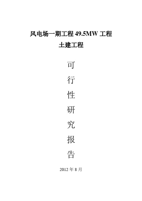 风电场一期工程49.5MW工程土建工程可行性研究报告(28页)