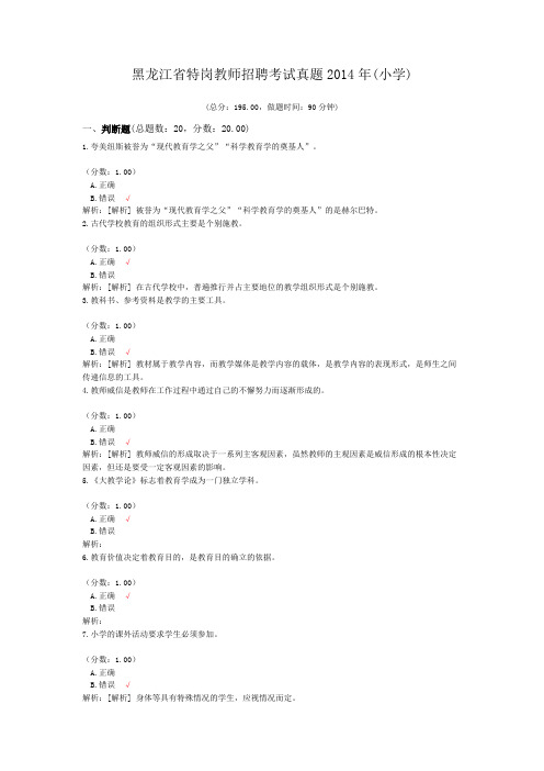 黑龙江省特岗教师招聘考试真题2014年(小学)