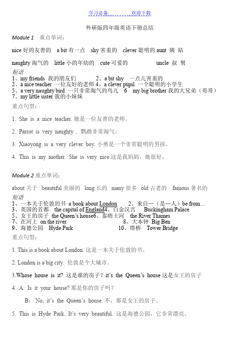 外研版小学英语四年级下册知识点总结复习资料