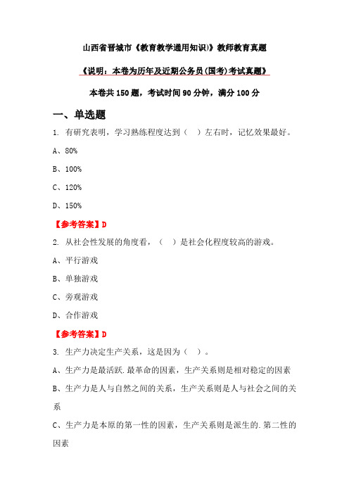 山西省晋城市《教育教学通用知识)》教师教育真题