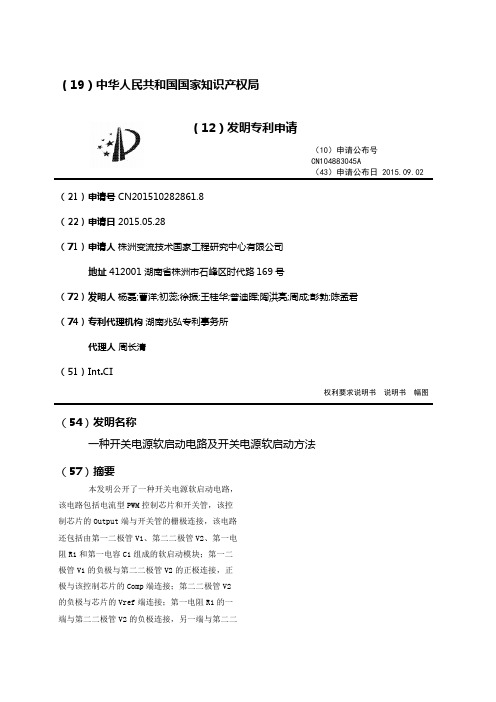 一种开关电源软启动电路及开关电源软启动方法