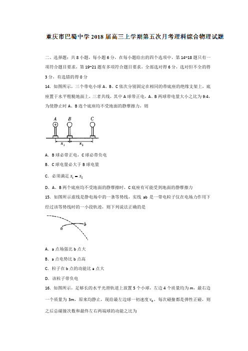 重庆市巴蜀中学2018届高三上学期第五次月考理综物理试题 Word版答案不全