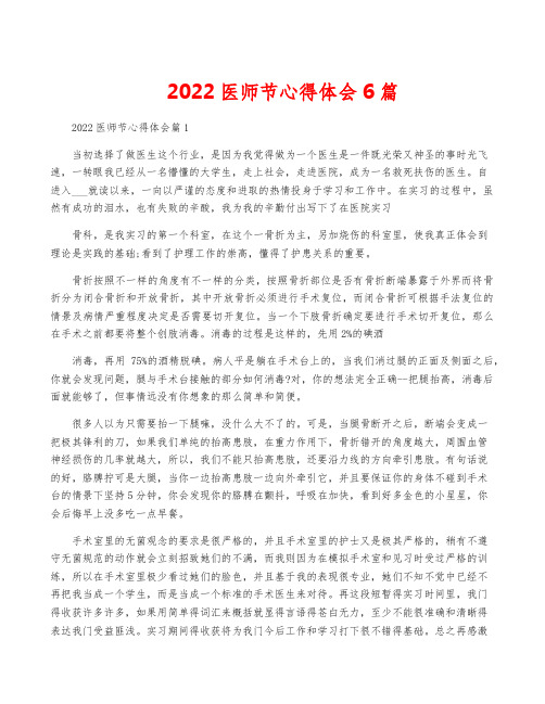 2022医师节心得体会6篇