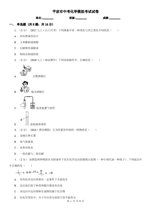 平凉市中考化学模拟考试试卷