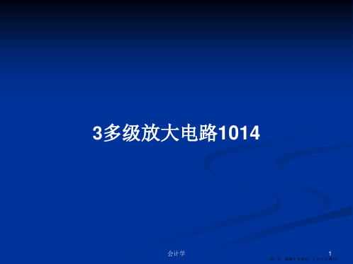 3多级放大电路1014学习教案