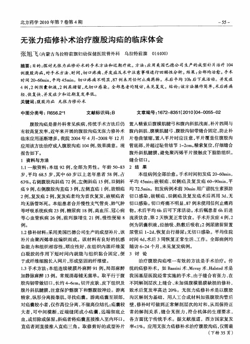 无张力疝修补术治疗腹股沟疝的临床体会