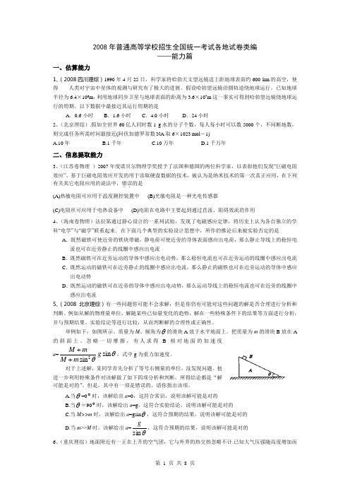 2008年普通高等学校招生全国统一考试各地试卷类编