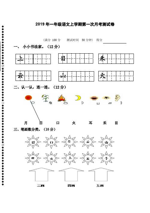 D-2018-2019学年度部编版一年级上册语文第一次月考试卷