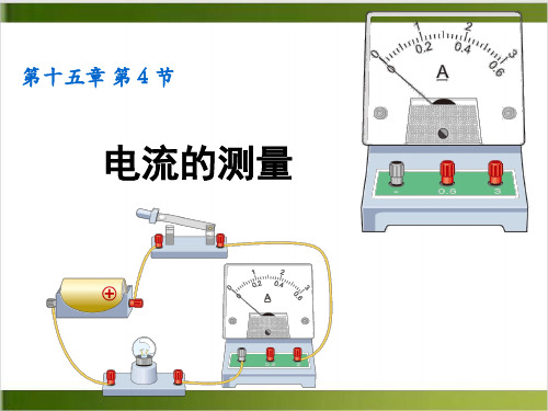 人教版物理课件《电流的测量》PPT课件1