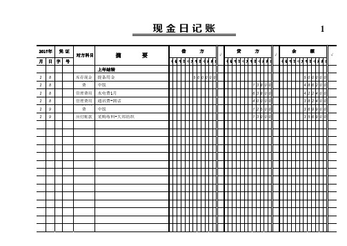 现金日记账e cel模版