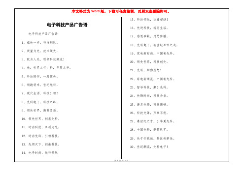 电子科技产品广告语