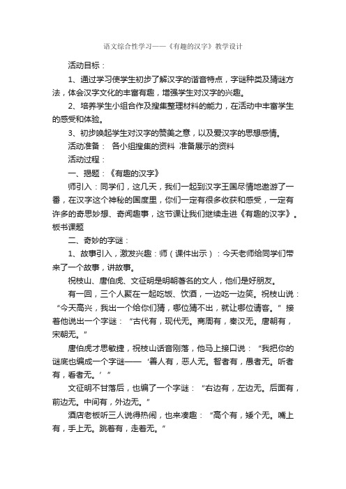 语文综合性学习——《有趣的汉字》教学设计