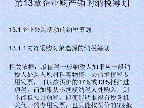 企业购产销的纳税筹划培训(PPT 39张)