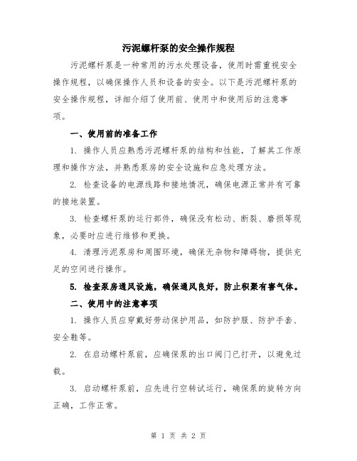 污泥螺杆泵的安全操作规程