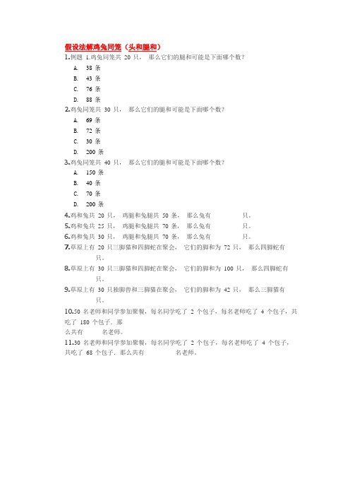 三年级下册数学试题-奥数练习：鸡兔同笼(含答案)全国通用