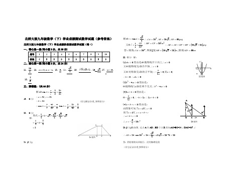 北师大版九年级数学(下)学业成绩阶段测试数学试题A(参考答案)