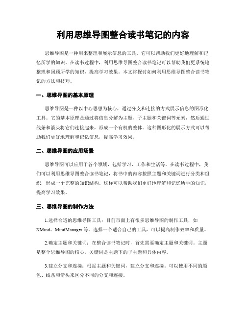 利用思维导图整合读书笔记的内容