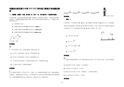 安徽省合肥市第十中学2021-2022学年高三物理月考试题含解析