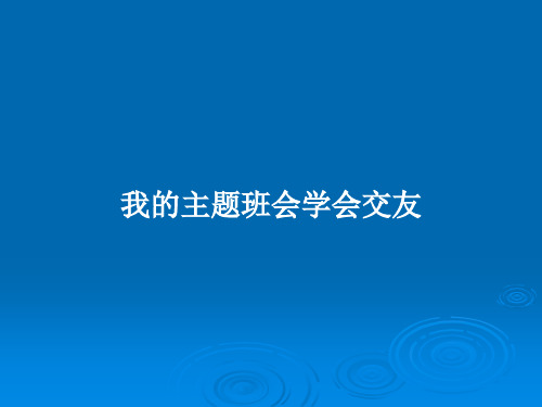 我的主题班会学会交友PPT教案