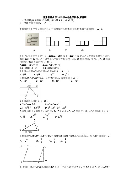 甘肃省兰州市2018年中考数学试卷(含答案)【真题】