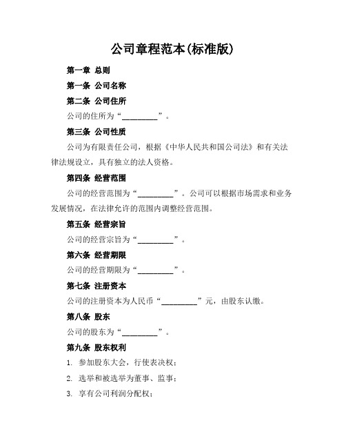 公司章程范本(标准版)