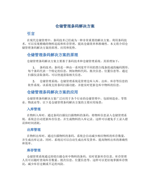 仓储管理条码解决方案