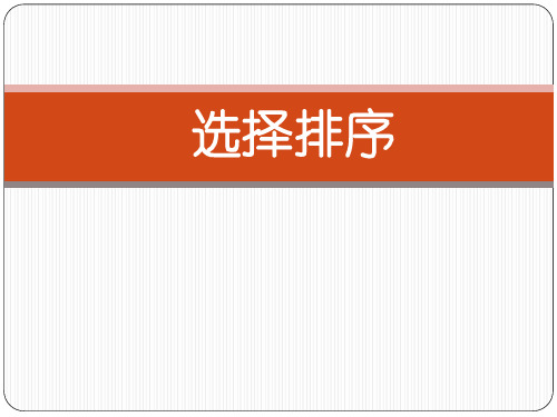 浙教版信息技术选修12.3选择排序课件(共17张PPT)