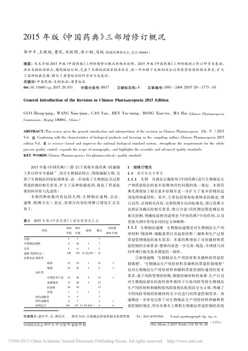 2015年版中国药典三部增修订概况