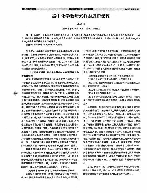 高中化学教师怎样走进新课程