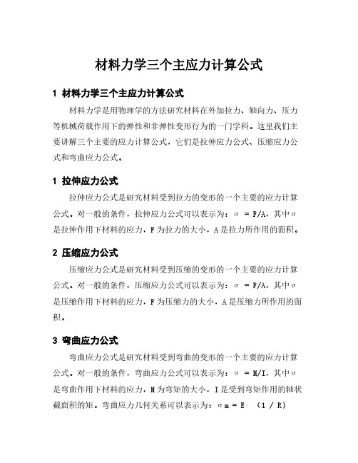 材料力学三个主应力计算公式