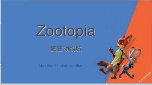 疯狂动物城Zootopia英文(课堂PPT)