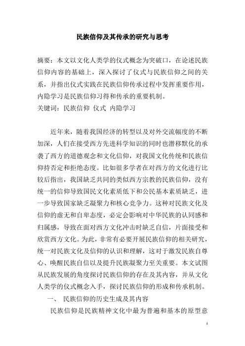 民族信仰及其传承的研究与思考