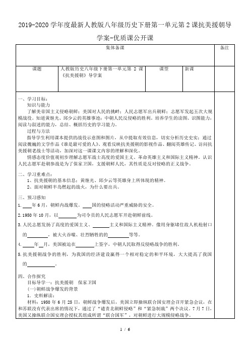 2019-2020学年度最新人教版八年级历史下册第一单元第2课抗美援朝导学案-优质课公开课