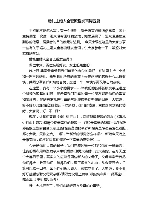 婚礼主婚人全套流程发言词五篇