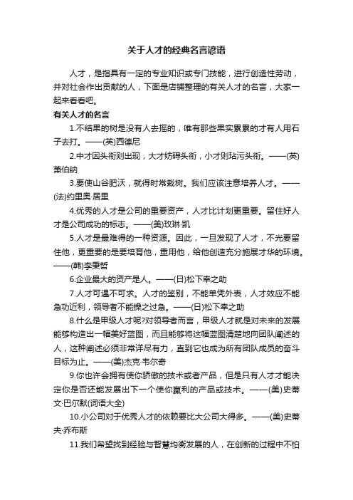 关于人才的经典名言谚语