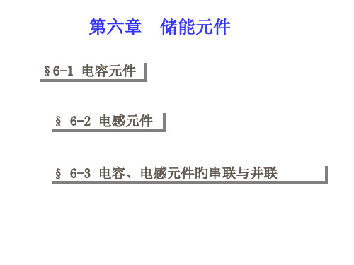 电路第五版储能元件1