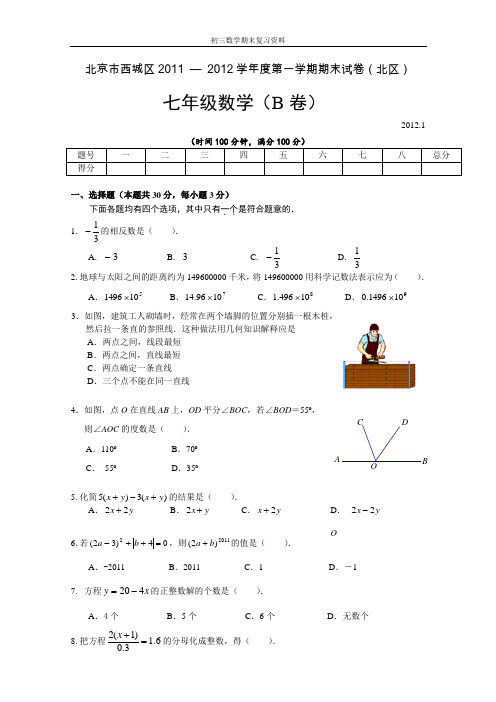 学年北京市西城区(北区)七年级上学期期末数学试卷B卷(含答案)