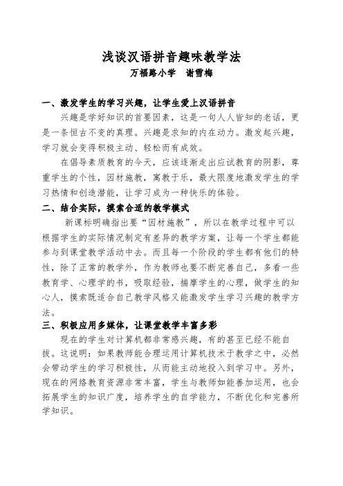 一、激发学生的学习兴趣,让学生爱上汉语拼音