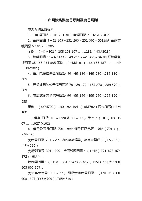 二次回路线路编号原则及编号规则