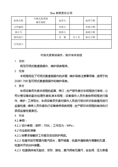 ZGBT-700可倾式蒸煮锅操作、维护保养规程