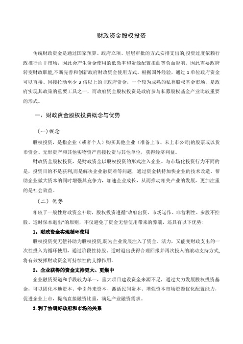 财政资金股权投资相关资料