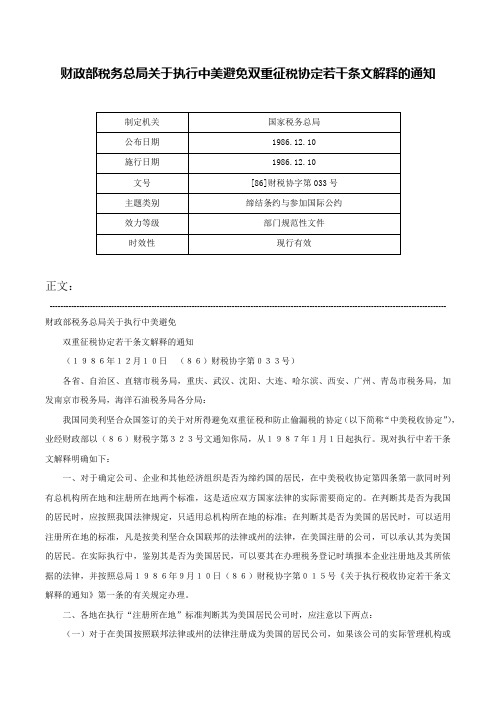 财政部税务总局关于执行中美避免双重征税协定若干条文解释的通知-[86]财税协字第033号