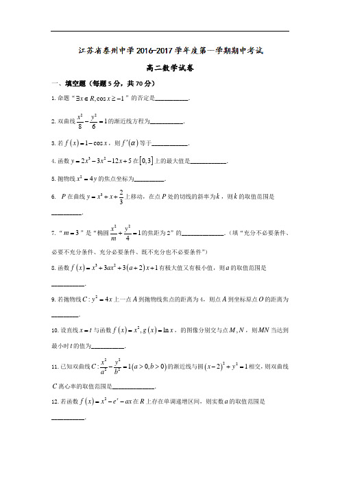 江苏省泰州中学2016-2017学年高二上学期期中考试数学试题 Word版含答案