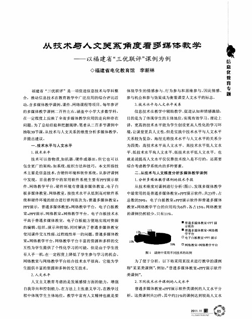 从技术与人文关系角度看多媒体教学——以福建省“三优联评”课例为例