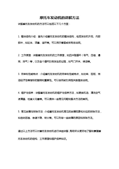 摩托车发动机的讲解方法