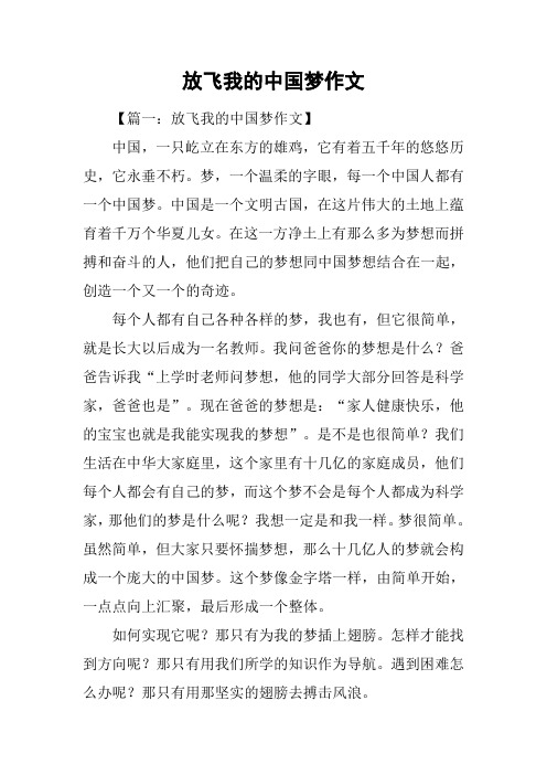 放飞我的中国梦作文