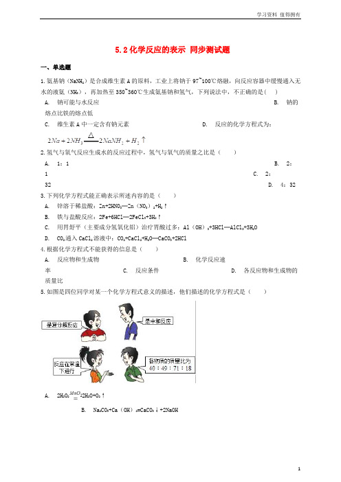 「精品」九年级化学上册第五单元定量研究化学反应5.2化学反应的表示同步测试题新版鲁教版