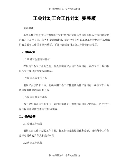 工会计划工会工作计划 完整版